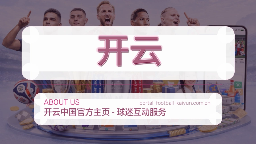 开云回访体验介绍
